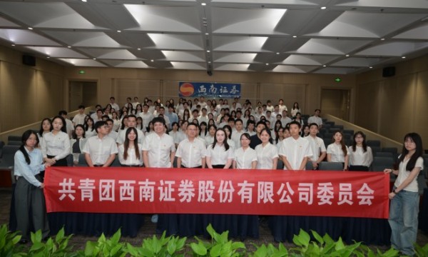 活动合影。西南证券供图