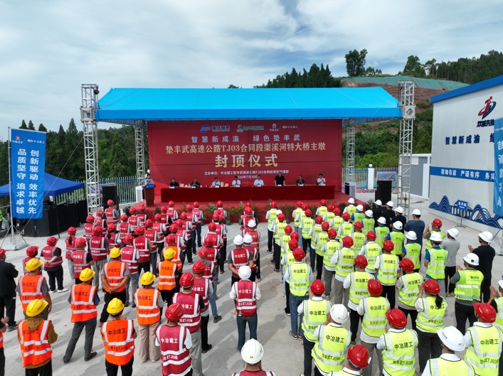 封顶仪式现场。重庆高速集团成渝垫丰武公司供图