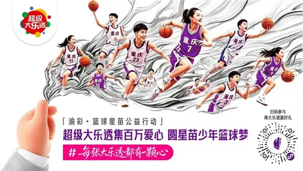 活动海报。重庆体彩供图