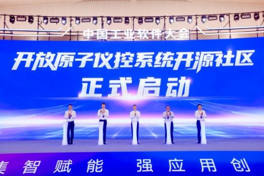 “开放原子仪控系统开源社区”启动仪式。活动方供图