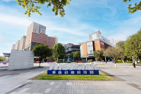 重庆启迪科技园。重庆启迪高开科技园运营管理有限公司供图