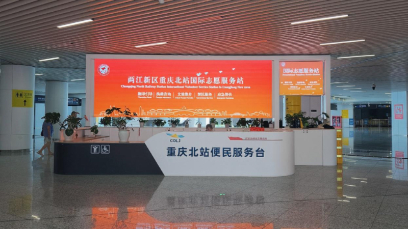 重庆北站国际志愿服务站服务台。重庆北站供图