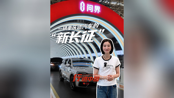 一辆重庆造汽车的“新长征”