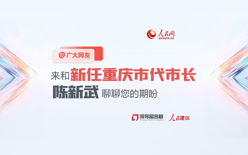 @廣大網友，來和新任重慶市代市長陳新武聊聊您的期盼