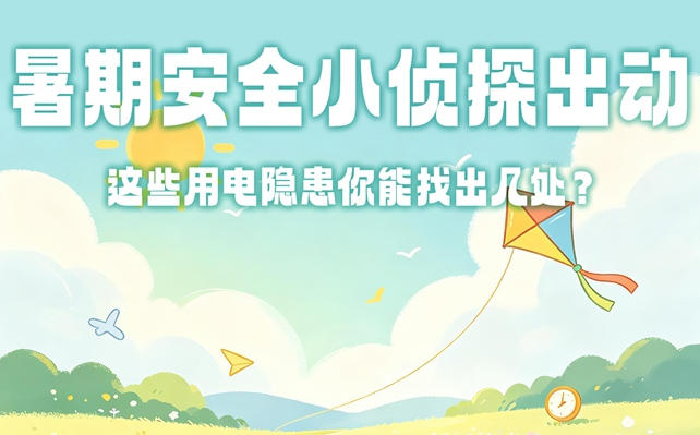 暑期小偵探出動用電隱患你能找出幾處？