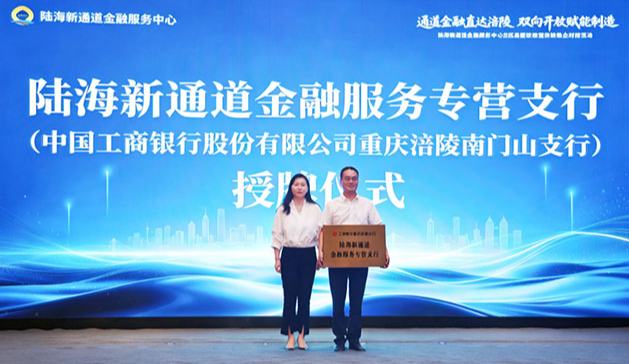 陸海新通道金融服務中心進區縣首站在涪陵舉辦
