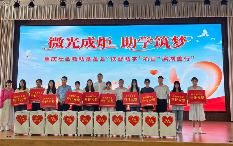 20名學子再獲資助 重慶社會救助基金會“扶智助學”已超2000萬元