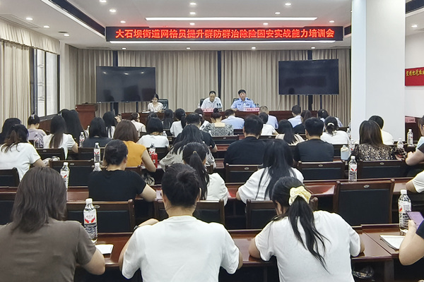 培训会现场。大石坝街道供图