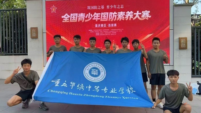 重庆华绣中等专业学校12人参赛12人获奖