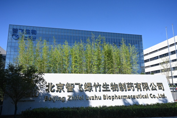 智飞生物北京研产基地。智飞生物供图