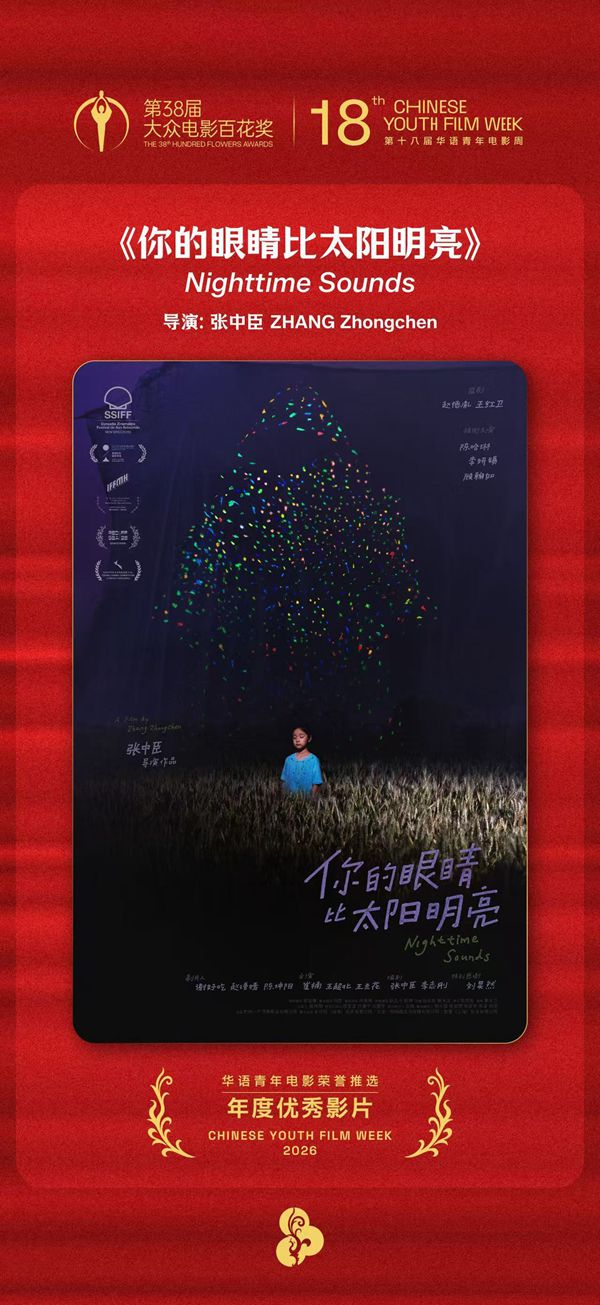 电影《你的眼睛比太阳明亮》。受访者供图