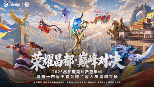 2026昌都电竞消费嘉年华即将启幕