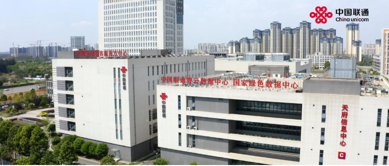 中国联通四川天府信息中心。中国联通供图