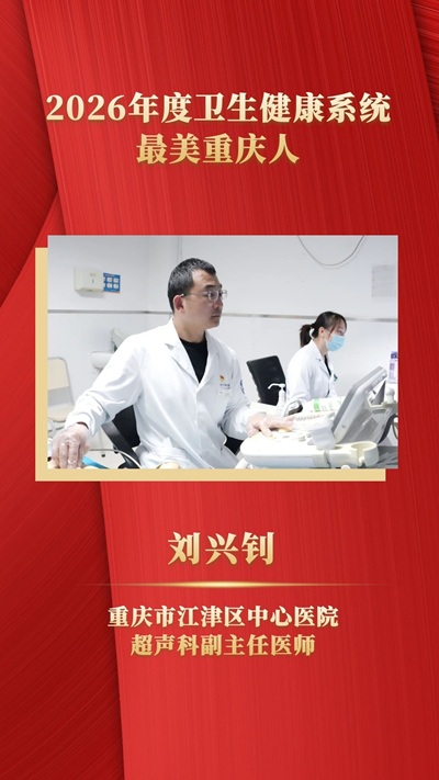 2026年度衛生健康系統“最美重慶人”名單揭曉