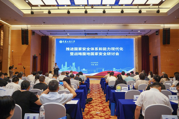 全国专家学者齐聚重庆 共探国家安全学高质量发展路径