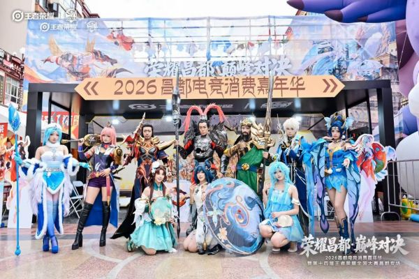 “荣耀昌都·巅峰对决”2026昌都电竞消费嘉年华收官