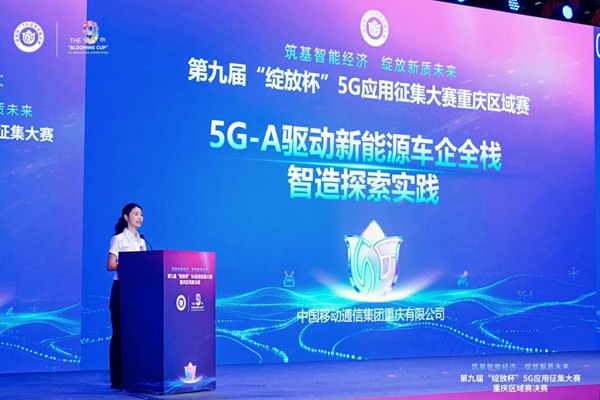 “5G-A驱动新能源车企全栈智造探索实践”决赛现场。中国移动重庆公司供图