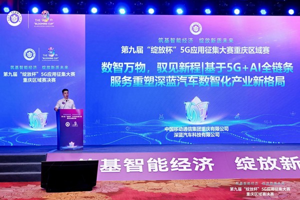 “数智万物，驭见新程｜基于5G+AI全链条服务重塑深蓝汽车数智化产业新格局”决赛现场。中国移动重庆公司供图