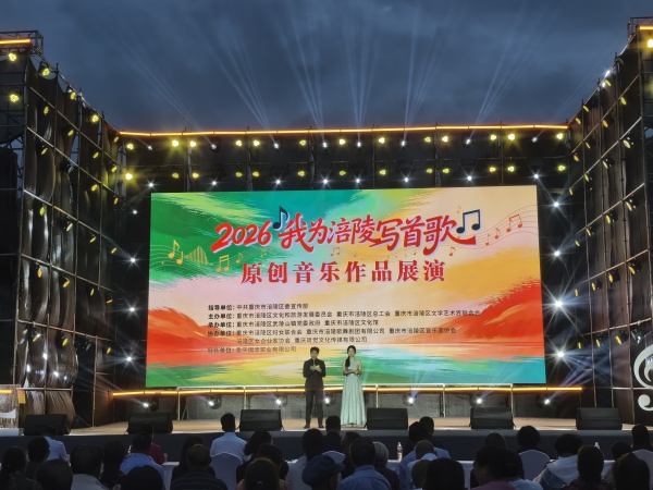 2026“我为涪陵写首歌”原创音乐作品展演举行。蒋海涛摄