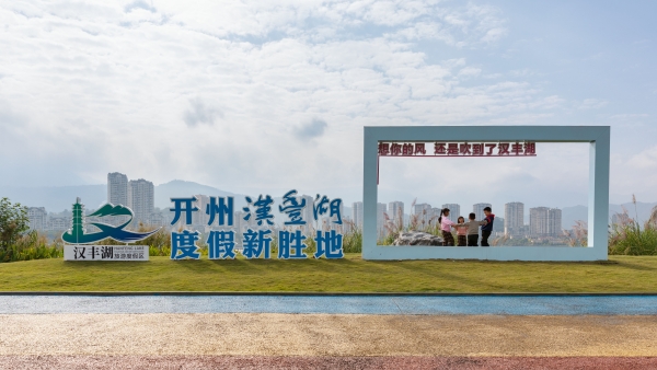 游客打卡汉丰湖。开州区委宣传部供图