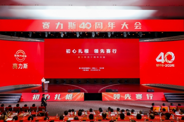 赛力斯四十周年大会现场。赛力斯供图