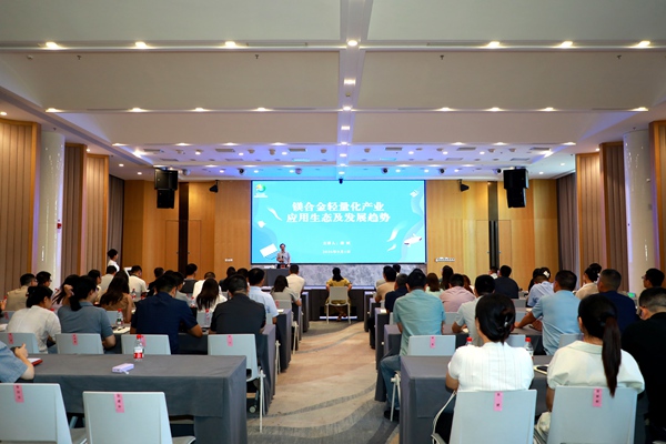 明月湖这场讲座把脉镁合金“轻”趋势