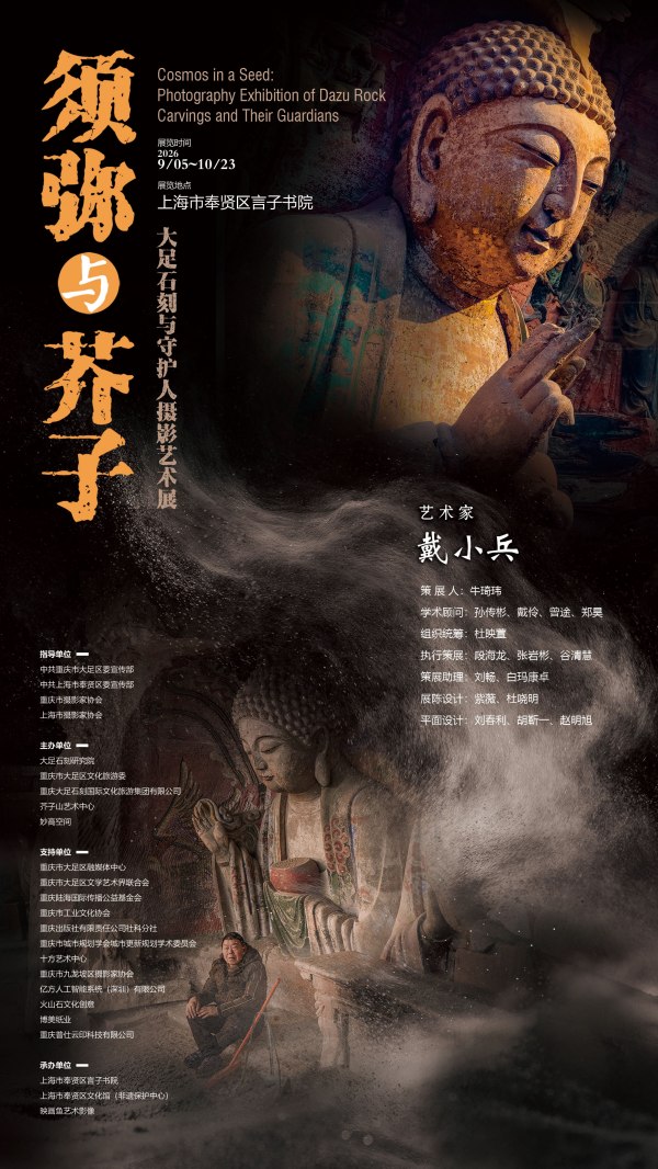 須彌與芥子——大足石刻與守護人攝影藝術展海報。大足區委宣傳部供圖