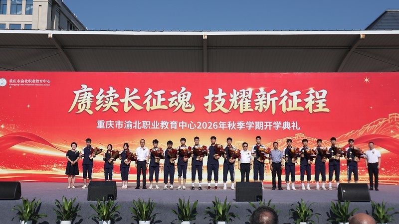 重庆市渝北职业教育中心2026年秋季学期开学典礼颁奖仪式。校方供图