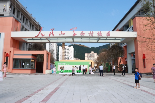 黔江區人民小學西村校區開學迎新。蔡肖霞攝