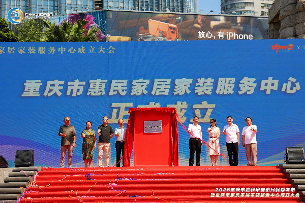 重慶市惠民家居家裝服務中心成立
