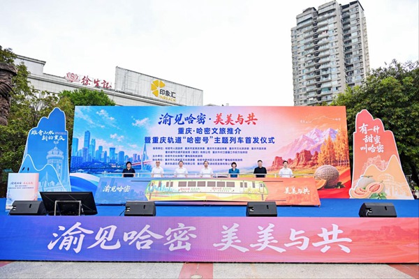 “渝見哈密·美美與共”-“哈密號”主題列車首發儀式現場。主辦方供圖