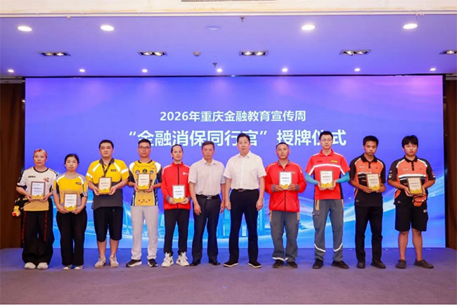 為“兩司兩員”代表授予“金融消保同行官”紀念牌匾。重慶金融監管局供圖