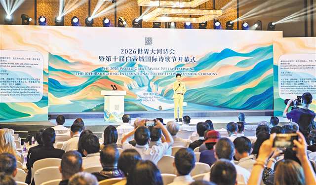 9月14日，2026世界大河詩會暨第十屆白帝城國際詩歌節開幕。記者 齊嵐森 攝/視覺重慶