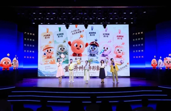 开州区城市形象IP“民小宝”正式发布。开州区融媒体中心供图