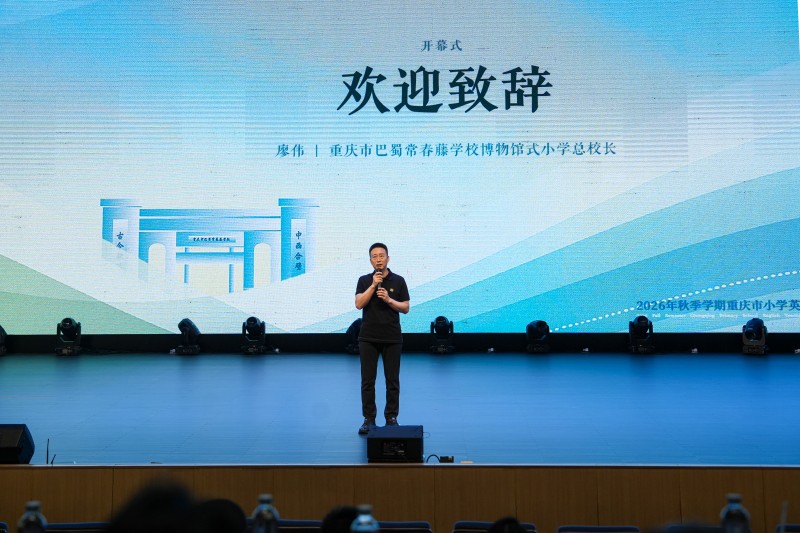 巴蜀常春藤學校博物館式小學總校長廖偉致辭。校方供圖
