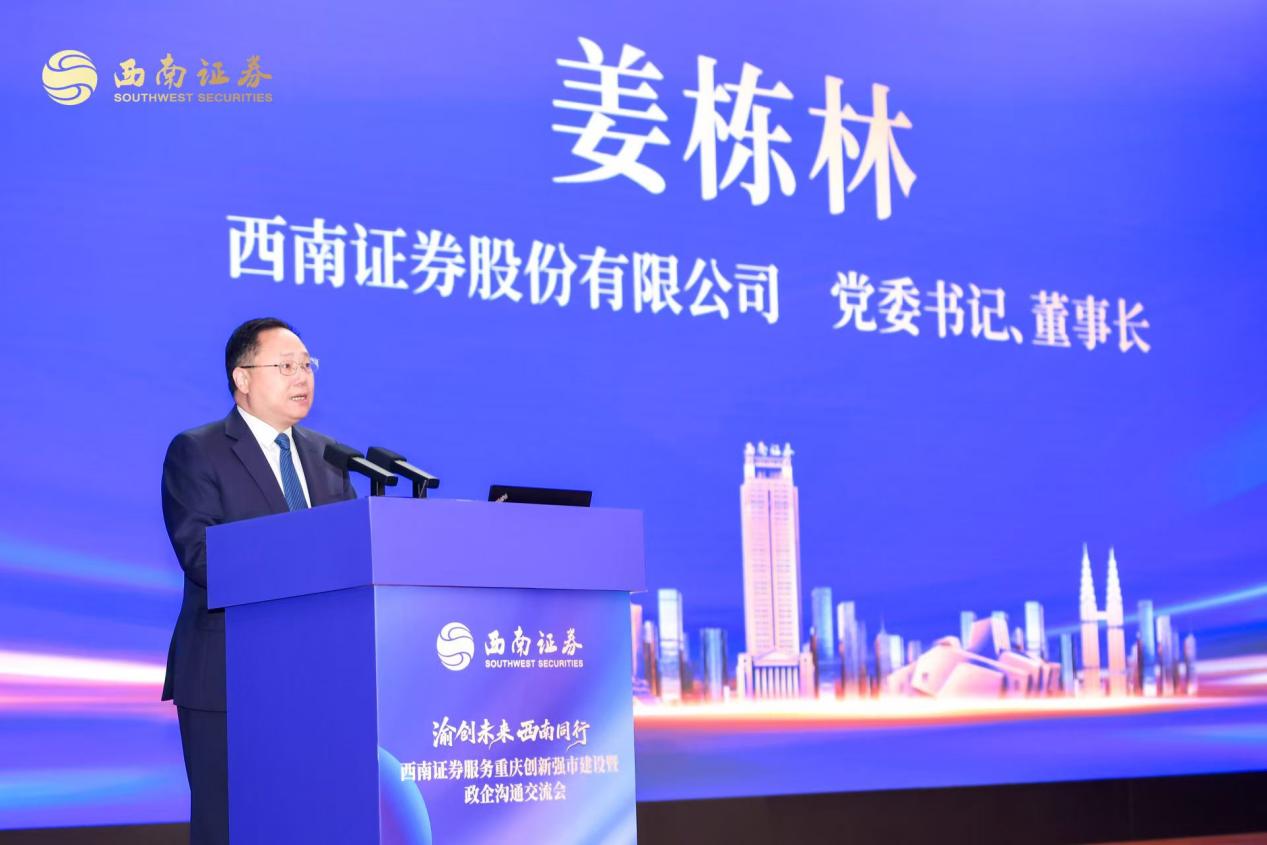 西南证券党委书记、董事长姜栋林致辞。西南证券供图