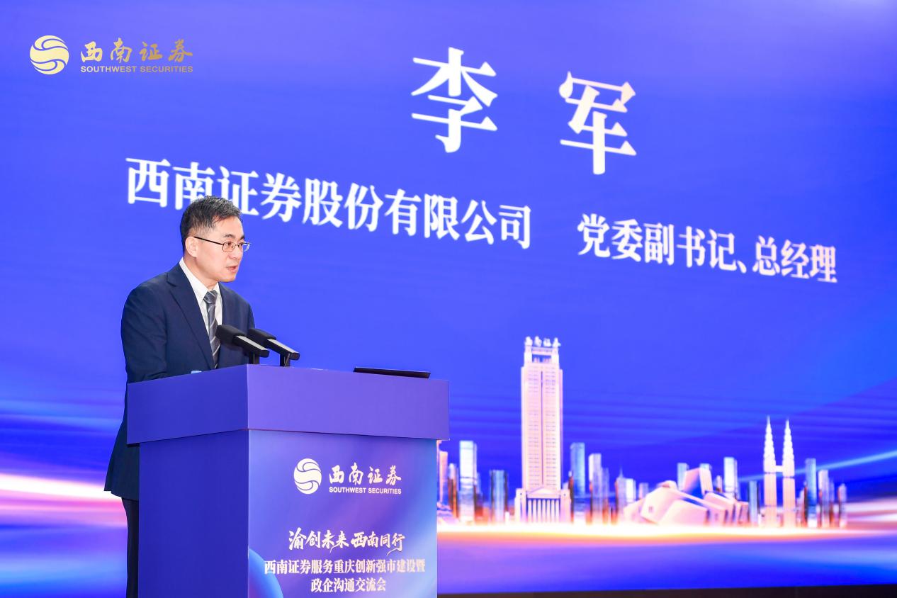 西南证券党委副书记、总经理李军致辞。西南证券供图