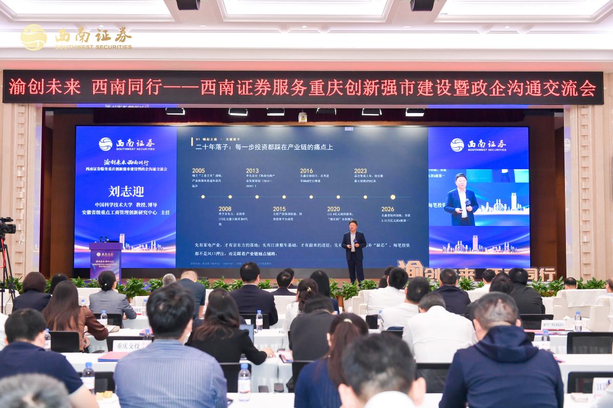 中国科学技术大学刘志迎教授作主旨分享。西南证券供图