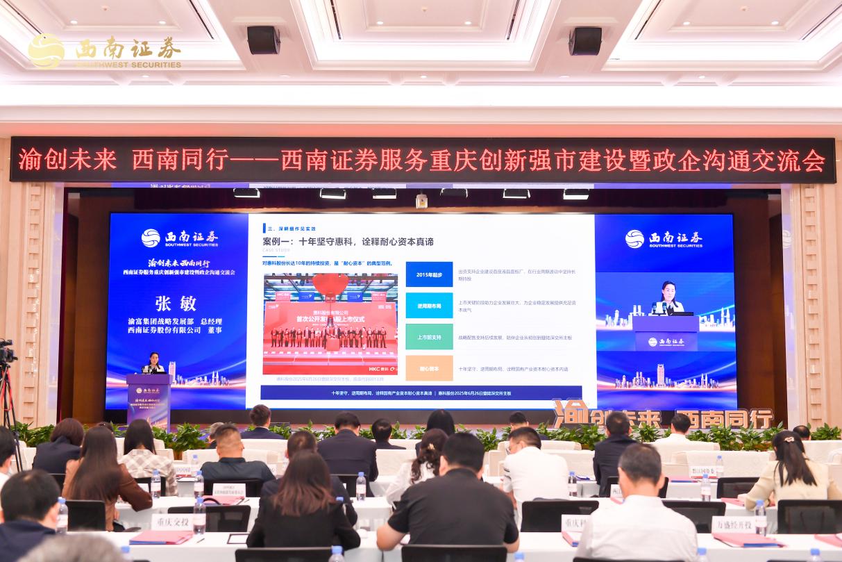 渝富集团战略发展部总经理、西南证券董事张敏作主旨分享。西南证券供图