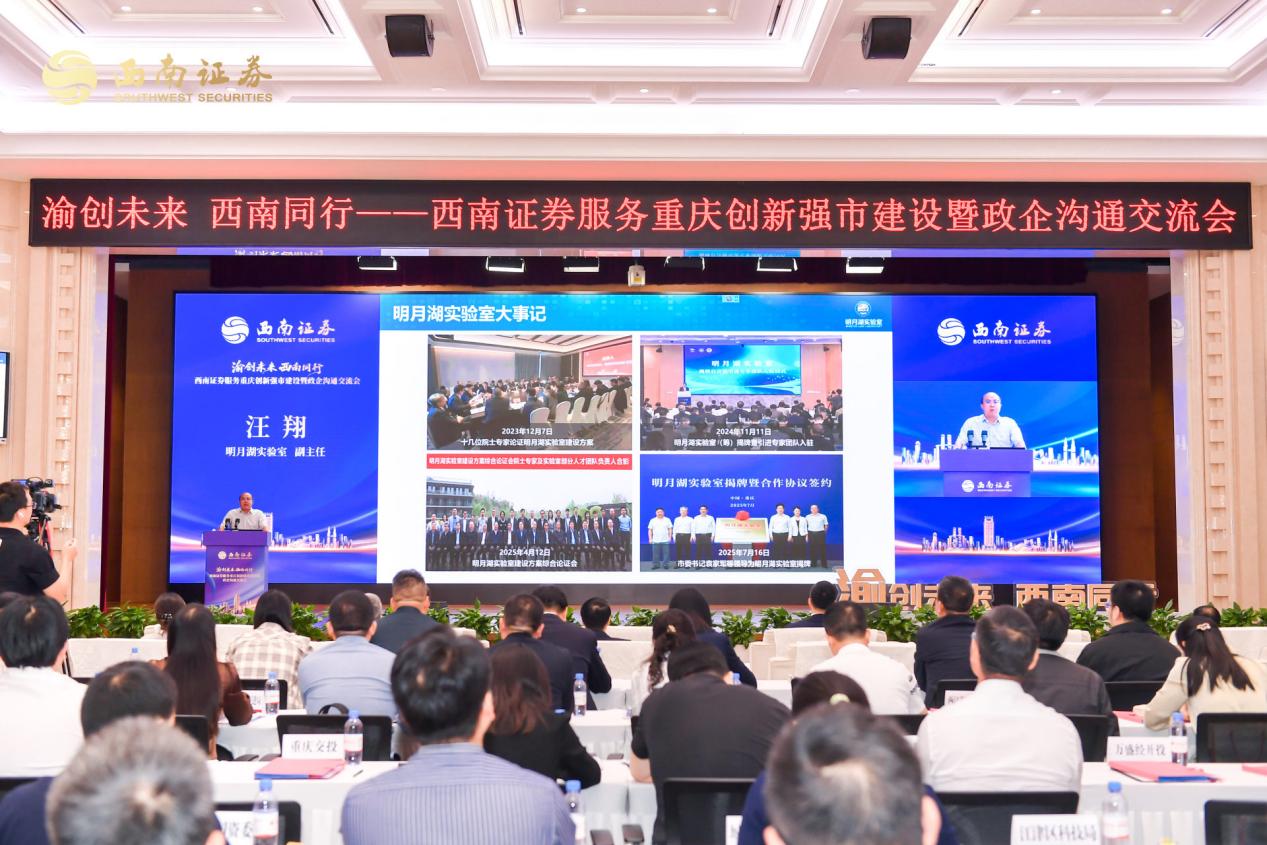 明月湖实验室副主任汪翔作主旨分享。西南证券供图