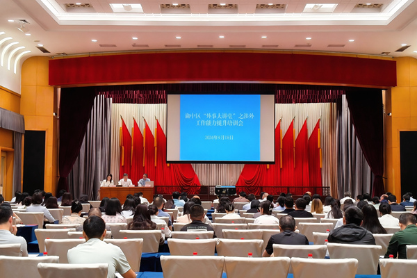 渝中區2026 年“外事大講堂”之涉外工作能力提升培訓會現場。任峰攝