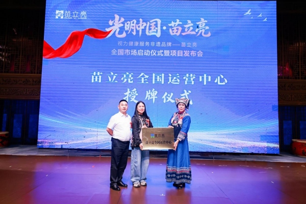 苗立亮全国运营中心授牌。主办方供图