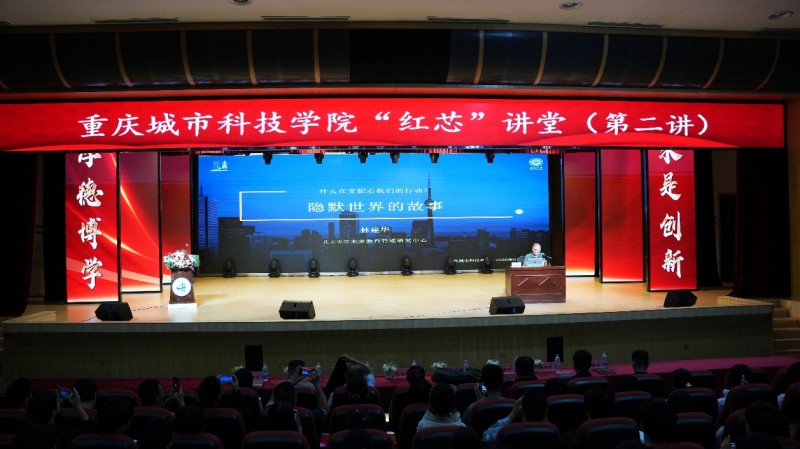 重庆城市科技学院“红芯”讲堂第二讲现场。校方供图