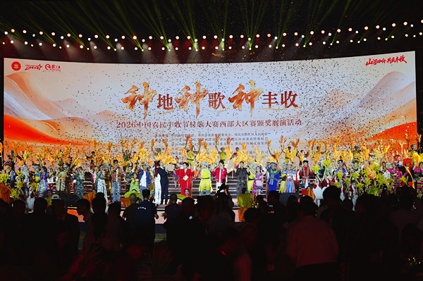 2026中国农民丰收节村歌大赛西部大区赛颁奖展演活动在黔江举行。活动方供图