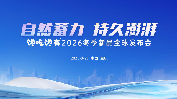 饞吃饞有2026冬季新品發布會。主辦方供圖