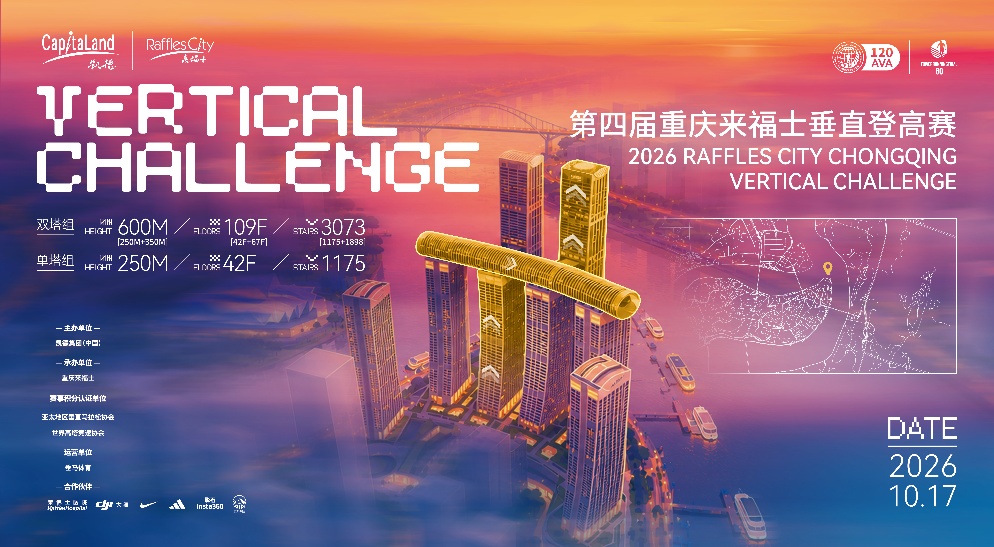 2026重慶來福士垂直登高賽。凱德供圖