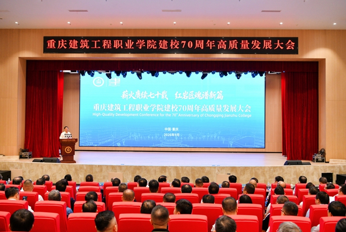 七秩弦歌，筑梦山海！重庆建筑工程职业学院举行建校70周年高质量发展大会