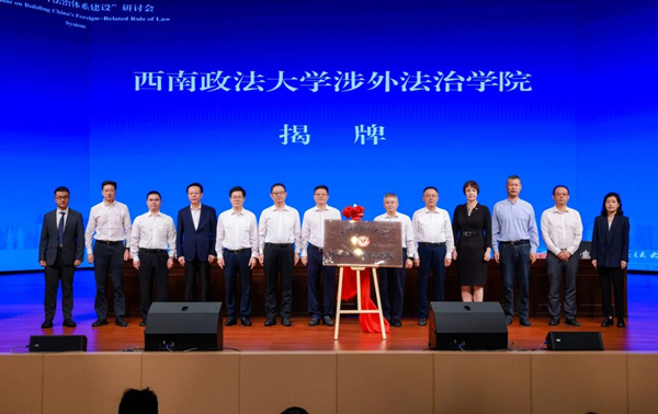 西南政法大学涉外法治学院揭牌。校方供图