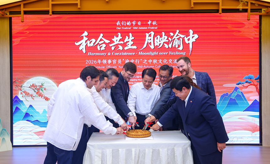 2026年9月22日，渝中区珊瑚公园，中外嘉宾共同切月饼，喜迎中秋佳节。记者 尹诗语 摄