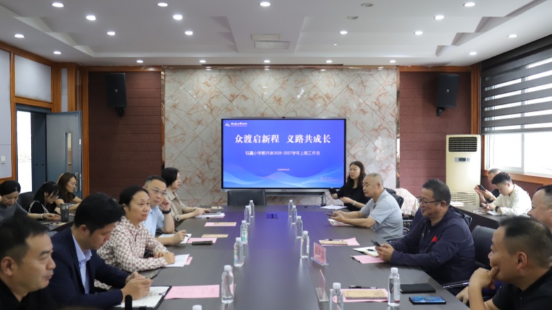 会议现场。钰鑫小学供图